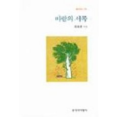 바람의 서쪽, 창작과비평사, 장철문