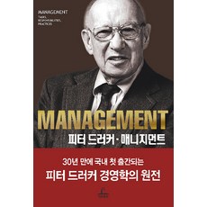 피터 드러커 매니지먼트, 청림출판, 피터 드러커 저/남상진 역