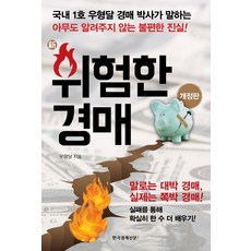 신 위험한 경매:아무도 알려주지 않는 불편한 진실, 한국경제신문i, 우형달 저 한국경제신문i, 우형달 저
