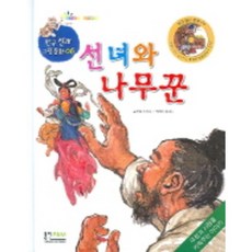 선녀와나무꾼동화