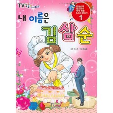 내이름은김삼순