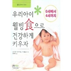 우리아이 웰빙식으로 건강하게 키우자, 형설아이, 젠 오코넬, 로지 커밍스, 지나 랠스텐 공저/김희정 역