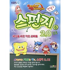 버전 업 지식 업 스펀지 2.0 6: 세상을 바꾼 작은 괴짜들, 형설아이