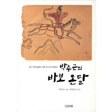 박수근의 바보 온달, 사계절