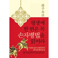 평생에 한 번은 꼭 손자병법을 읽어라:치열한 삶의 전쟁터에서 찾아낸 행복한 삶,