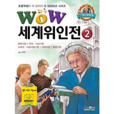 Wow 세계위인전 2: 문학가편 학자 사상가편 교육자 사회사업가편 과학자편 발명가편, 형설아이