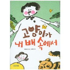 고양이가 내 배 속에서:권오삼 동시집, 사계절