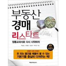 부동산 경매 리스타트, 매경출판