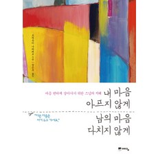 내마음다치지않게(10만부스페셜에디션)