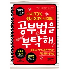 수시 70% 정시 30% 시대의 공부법을 부탁해:특목고 자사고를 뛰어넘는 최상위권 공부법