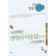 권오길교수와함께떠나는인체탐방