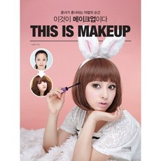 이것이 메이크업이다(This is Makeup):흔녀가 훈녀되는 마법의 순간