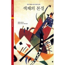 색채의 본질:영적 체험에 의한 색채의 실체, 물병자리, 루돌프 슈타이너 저/양억관,타카하시 이와오 공역