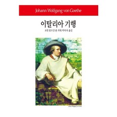 괴테이탈리아기행 TOP01