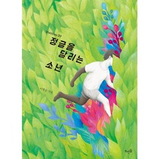 정글을 달리는 소년, 뜨인돌, 이병승 저