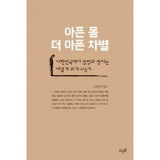 아픈 몸 더 아픈 차별:대한민국에서 질병과 장애는 어떻게 죄가 되는가, 뜨인돌출판사