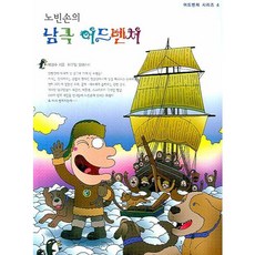 노빈손의 남극 어드벤처, 뜨인돌출판사, 박경수 저/이우일 그림