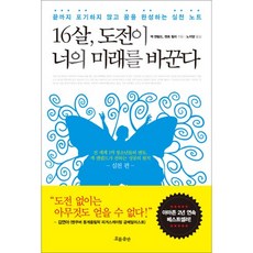 16살 도전이 너의 미래를 바꾼다, 흐름출판, 잭 켄필드,켄트 힐리 공저/노지양 역