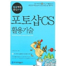 포토샵 CS 활용기술 (CD-ROM 포함), 사이버출판사