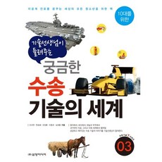 기술 선생님이 들려주는 궁금한 수송 기술의 세계:이공계 진로를 꿈꾸는 세상의 모든 청소년을 위한 책, 삼양미디어, 오규찬,한승배,오정훈,이동국,심세용 공저