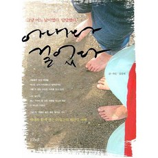 아내와 걸었다, 샨티, 김종휘 글,사진