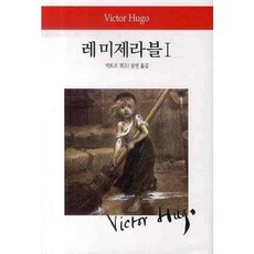 레 미제라블. 1 양장본, 동서문화사, 빅토르 마리 위고(Victor Marie Hugo)