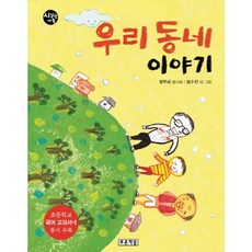 우리동네 이야기:정두리 동시집 | 초등학교 국어 교과서에 동시 수록, 푸른책들