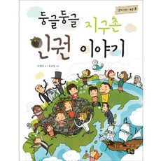 둥글둥글 지구촌 인권 이야기, 함께 사는 세상 시리즈, 풀빛