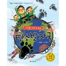 [삼성당] 지구를 아프게 하는 탄소발자국 : 지구온난화 이야기 (녹생생활 환경동화), 삼성당