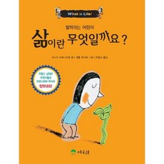 삶이란 무엇일까요:프랑스 낭테르 어린이들과 브르니피에 박사의 철학대화, 상수리