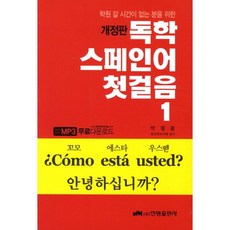 독학 스페인어 첫걸음 1:학원 갈 시간이 없는 분들을 위한, 진명출판사