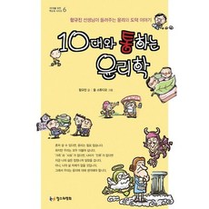 10대와 통하는 윤리학:함규진 선생님이 들려주는 윤리와 도덕 이야기, 철수와영희, 함규진 저/돌 스튜디오 그림