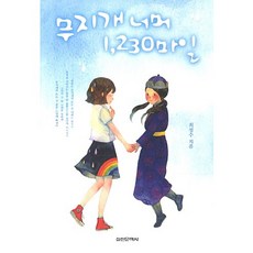 무지개 너머 1230마일, 실천문학사, 최성수 저