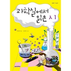 과학실에서 읽은 시, 실천문학사, 하상만 편저/송진욱 그림 실천문학사, 하상만 편저/송진욱 그림