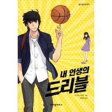 내 인생의 드리블, 크레용하우스, 구사노 다키 저/김정화 역
