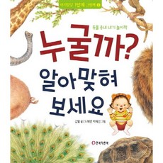 누굴까? 알아맞혀 보세요:동물 흉내 내기 놀이책, 큰북작은북, 아기발달 1단계 그림책 시리즈