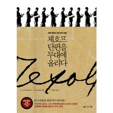 체호프 단편을 무대에 올리다, 인디북, L. M. 쉬흐마토프,V. K. 리보바 공저/박정곤 역