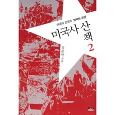 미국사산책 2: 미국의 건국과 명백한 운명, 인물과사상사, 강준만 저 인물과사상사