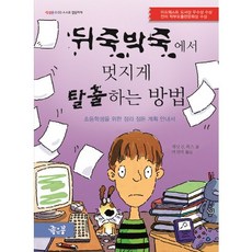 뒤죽박죽에서 멋지게 탈출하는 방법:스스로 깔끔하게 | 초등학생을 위한 정리 정돈 계획 안내서, 좋은꿈