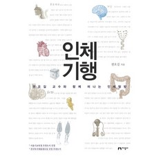 권오길교수와함께떠나는인체탐방