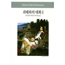 괴테와의 대화 2, 동서문화사, 요한 페터 에커만 저/곽복록 역