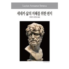 세네카 삶의 지혜를 위한 편지, 동서문화사