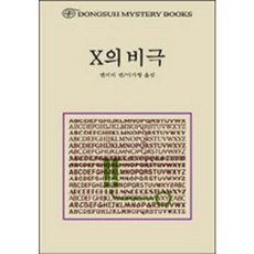 X의 비극