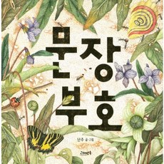 문장부호 창작그림책, 고래뱃속 - 문장군