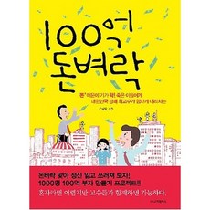 100억 돈벼락, 고려원북스