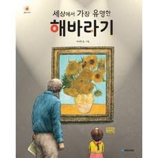 세상에서 가장 유명한 해바라기, 국민서관, 걸작의 탄생 시리즈