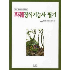 국가기술자격시험대비 화훼장식기능사 필기, 솔과학
