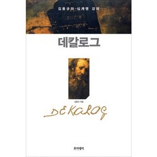데칼로그: 김용규의 십계명 강의, 포이에마, 김용규 저
