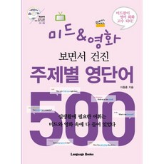 미드 영화 보면서 건진 주제별 영단어 500, 랭귀지북스