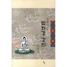 법화경 강의:성불의 길, 솔과학